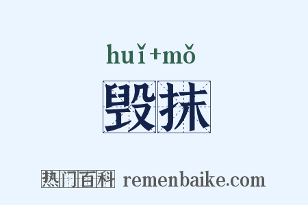 毁抹是什么意思的图片